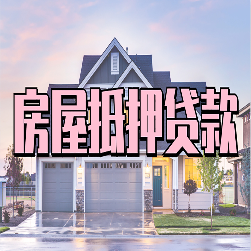 武夷山房屋抵押贷款办理额度及年限多少--重庆房屋抵押贷款