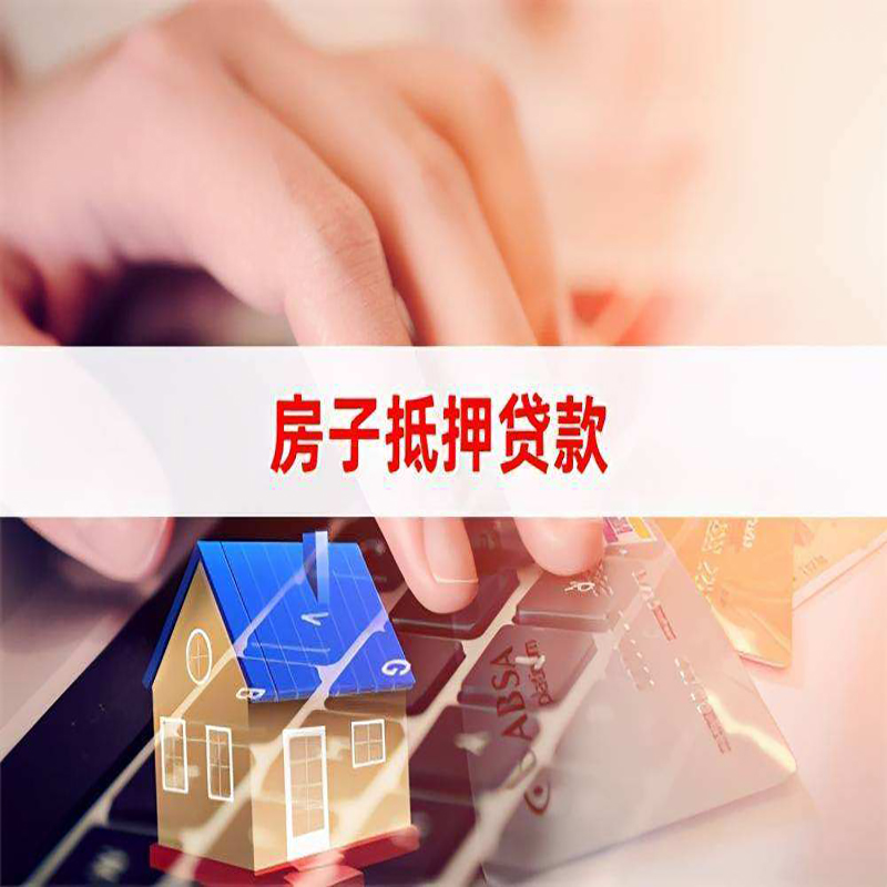 武夷山房子抵押贷款利率|银行按揭房抵押贷款利率
