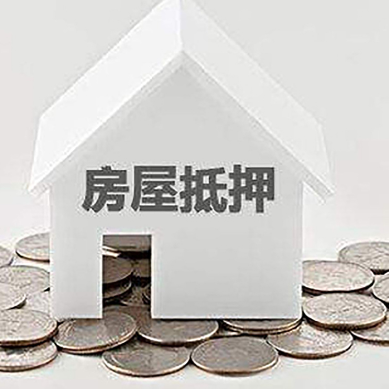 武夷山房子抵押贷款利率|银行房产抵押贷款|住房抵押