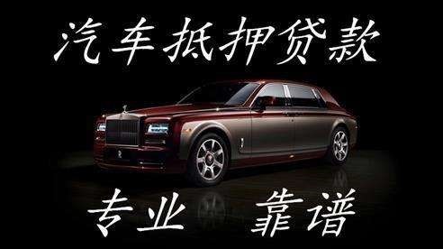 武夷山车辆抵押贷款的申请条件