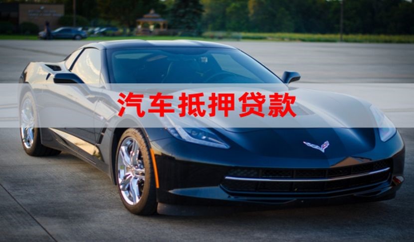 武夷山车辆抵押贷款的注意事项