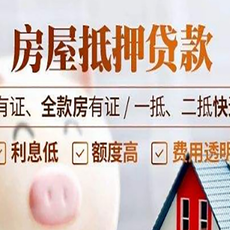 武夷山房产抵押贷款安全吗?