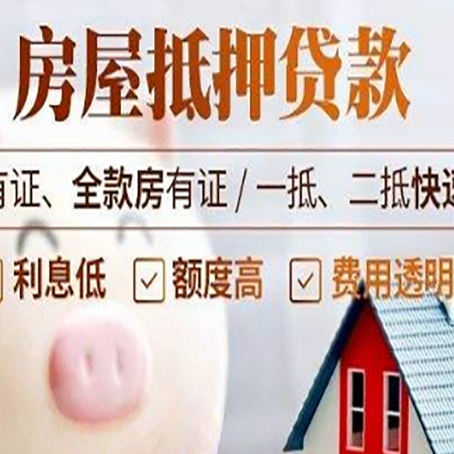 武夷山房产抵押贷款不够怎么办？