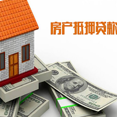 武夷山房屋抵押贷款如何办理高额度?