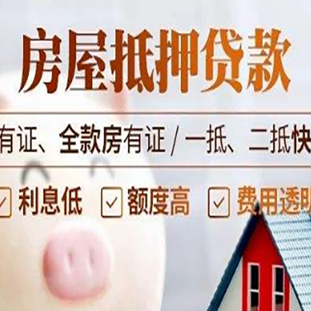 武夷山房屋抵押贷款知识全攻略！