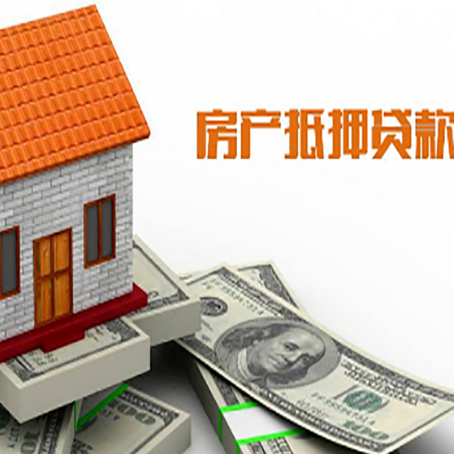 武夷山房子抵押贷款教你三招