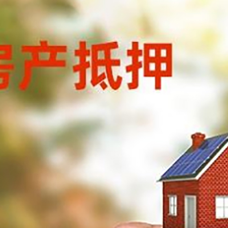 武夷山房产抵押贷款5大要点3种类型