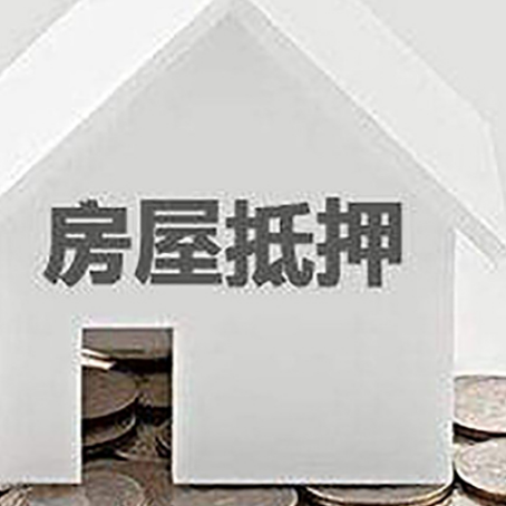 武夷山房屋抵押贷款被拒怎么办？