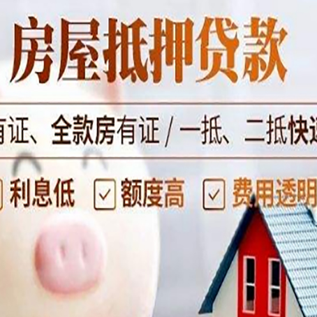 武夷山房产抵押贷款办理的百科