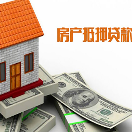 武夷山房屋抵押贷款的那些事儿