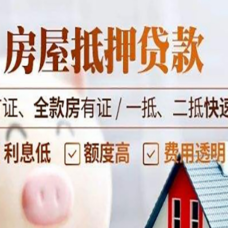 武夷山房产抵押贷款相关政策是什么