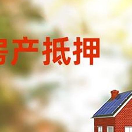 武夷山房屋抵押贷款年限是越长越好吗？