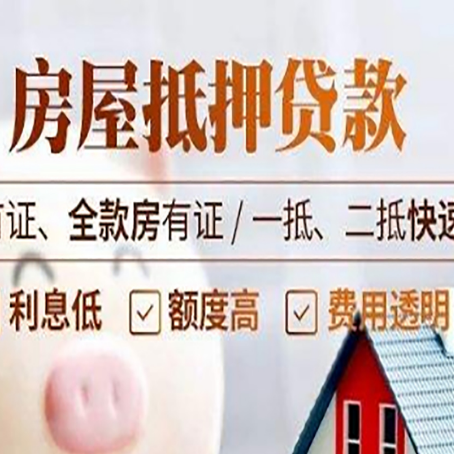 武夷山房产抵押贷款每点都很重要