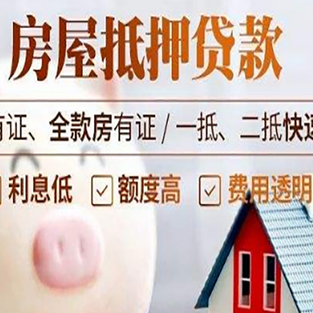 武夷山房产抵押贷款的流程有哪些?