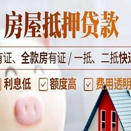 武夷山房产抵押贷款要符合什么条件?