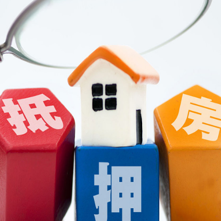 武夷山房子抵押贷款额度为何不如别人？