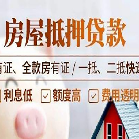 武夷山房产抵押贷款一定要知道这些问题