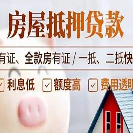 武夷山房屋抵押贷款教你从四点认清!