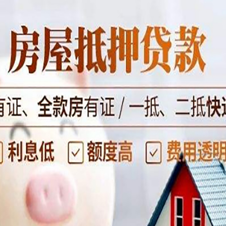 武夷山房产抵押贷款需要办理哪些流程