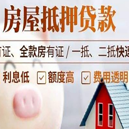 武夷山房子抵押贷款要办哪些手续?