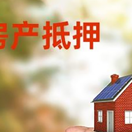 武夷山房子二次抵押贷款注意事项？