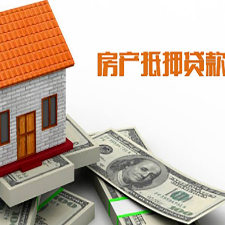 武夷山房产抵押贷款合同注意什么？