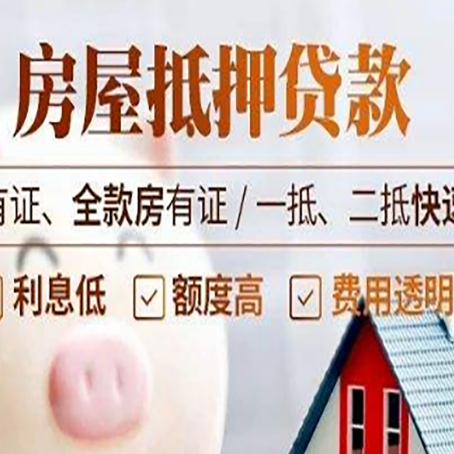 武夷山房屋抵押贷款的放款时间?