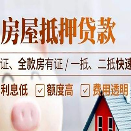 武夷山房产二次抵押贷款能贷多少？