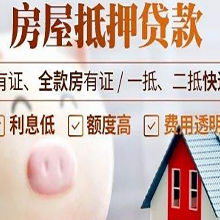 武夷山房产二次抵押贷款的条件和流程