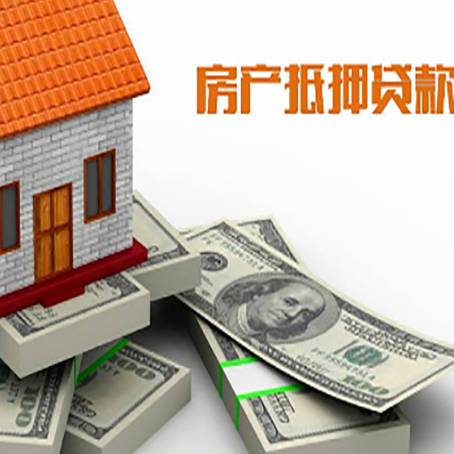 武夷山房屋抵押贷款需要什么资料?