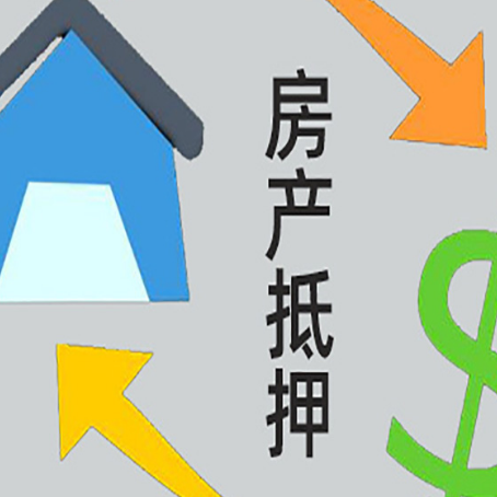 武夷山房子二次抵押贷款的流程和注意事项