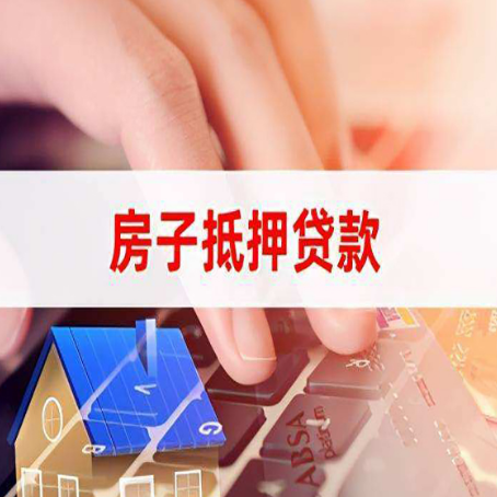 武夷山按揭房抵押贷款有什么办理条件?