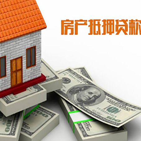 武夷山房屋抵押贷款有什么要求