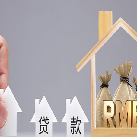 武夷山房子抵押贷款公司哪家好?