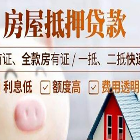 武夷山房子抵押贷款4个容易忽略的细节