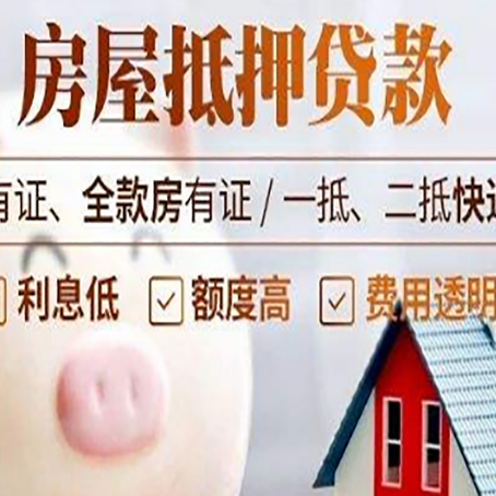 武夷山房产抵押贷款需要什么条件