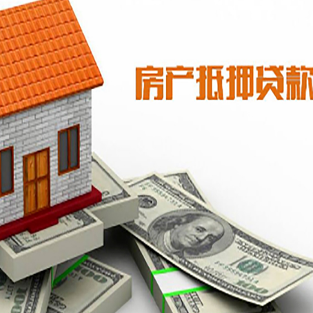 武夷山房产抵押贷款基础材料清单