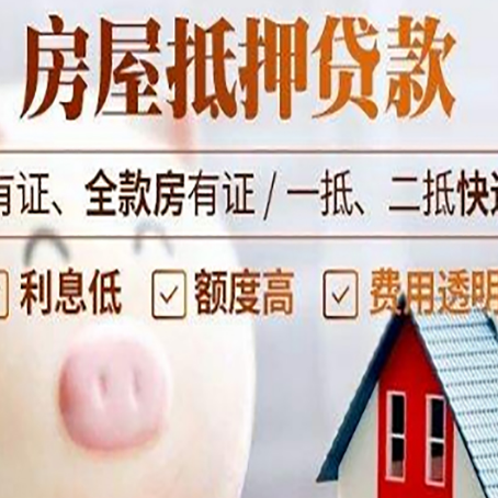 武夷山房产抵押贷款额度和期限受房龄影响吗?