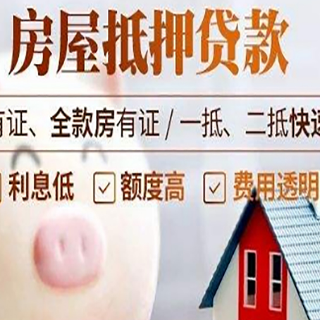 武夷山房产抵押贷款的流程是怎么样的?