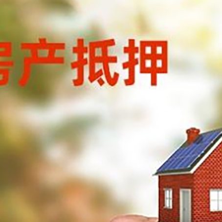 武夷山房产二次抵押贷款额度低啦