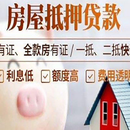 武夷山房子抵押贷款如何办理？