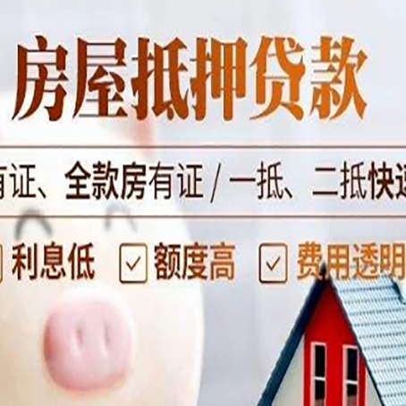 武夷山房屋抵押贷款的详细流程有哪些?