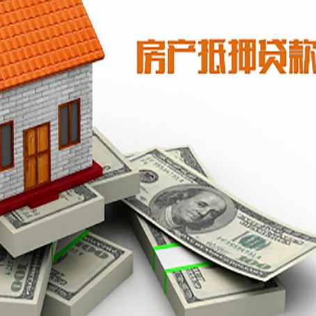 武夷山房屋抵押贷款需要哪些手续和条件?