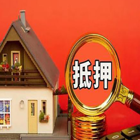 武夷山房子抵押贷款的高效办理方法在这里