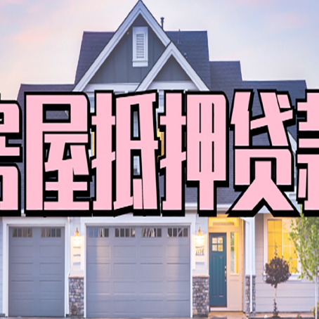 武夷山房产抵押贷款全流程办理指南
